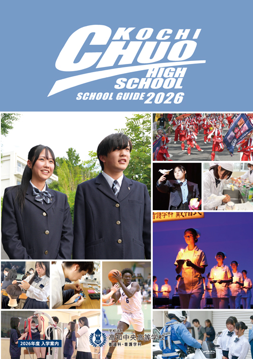 高知中央高等学校 入学案内　パンフレット
